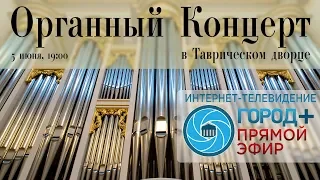 Концерт «Новые классики в Таврическом»