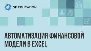 Автоматизация финансовой модели в Excel