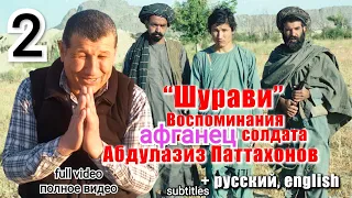 "Ixlos surasini aytganman" А.Патахонов "Спасибо Поляков" солдат Кандагар 1988. 105 days in captivity