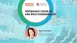 Переболел COVID-19. Как восстановиться?