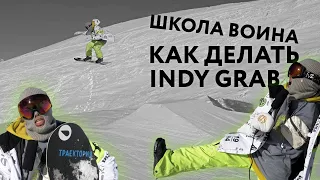 Школа воина: учим Indy Grab на сноуборде