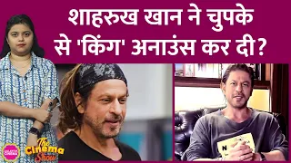 Shahrukh Khan ने King की ऑफिशियल अनाउंसमेंट से पहले इसपर एक बड़ा हिंट दे दिया है| The Cinema Show