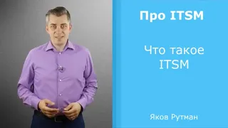 Что такое ITSM [ПРО ITSM]