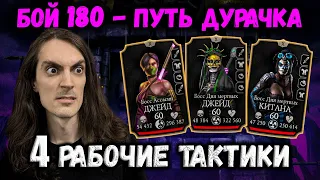 Как пройти бой 180 слабыми персами 😈 Эденийская башня — Путь Дурачка в Mortal Kombat Mobile