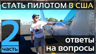 Обучение на пилота в США: Ответы на ваши вопросы: Часть 2