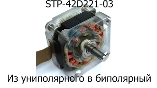 STP-42D221-03 (EM-336) Переделка шагового двигателя в биполярный из униполярного.