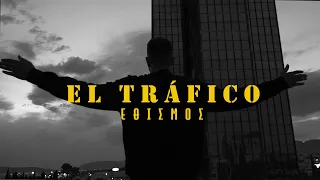 ΕΘΙΣΜΟΣ - EL TRÁFICO (Official Video) [Prod.GoldenChild]