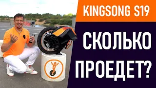 Хватает ли батарейки? Сколько можно проехать на моноколесе Kinsong S19?