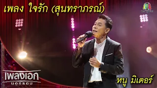 ใจรัก (สุนทราภรณ์) - หนู มิเตอร์ l เพลงเอกนอกรอบ 2