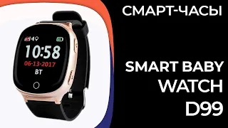 Детские смарт-часы Smart Baby Watch D99 (Wonlex EW100)