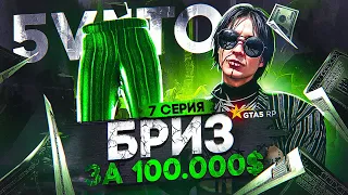 ПУТЬ АРЕНДОДАТЕЛЯ #7 - СЛОВИЛ БРИЗ ЗА 100K$? GTA 5 RP DAVIS (ГТА 5 РП)