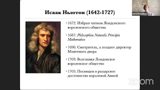 Майнор История философии Ньютон