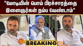 BREAKING | "Modi-ன் பொய் பிரச்சாரத்தை இளைஞர்கள் நம்ப வேண்டாம்" - Rahul Gandhi | Sun News