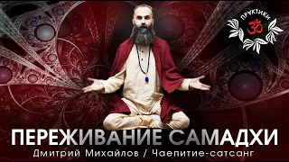 ПЕРЕЖИВАНИЕ САМАДХИ. ДМИТРИЙ МИХАЙЛОВ. Чаепитие-сатсанг.