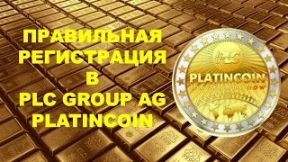 Платинкоин Правильная регистрация в PLS GROUP AG PlatinCoin