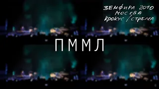 Земфира — Прости меня, моя любовь (LIVE @ Крокус/Стрелка, Москва 2010)