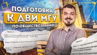 Как подготовиться к ДВИ МГУ 2023 по обществознанию? Структура и критерии экзамена I Lomonosov School