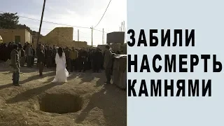 Забивание камнями   жестокий обычай