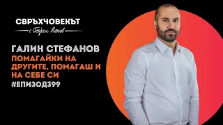 Еп399 | Галин Стефанов: Помагайки на другите, ти всъщност помагаш и на себе си.