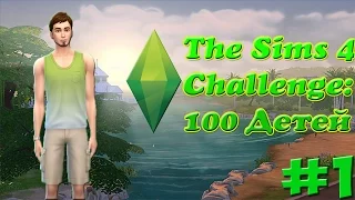 #1 The Sims 4: Challenge "100 Детей" Первые жертвы
