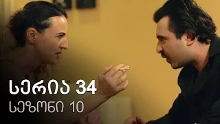 ჩემი ცოლის დაქალები - სერია 34 (სეზონი10)