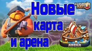 ♻️ НОВАЯ КАРТА РЫБАК / НОВАЯ АРЕНА КОРАБЛЬ / КЛЕШ РОЯЛЬ CLASH ROYALE