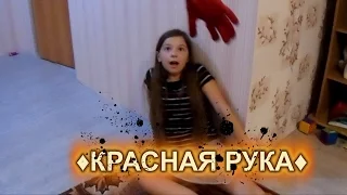 Страшилки: Красная рука