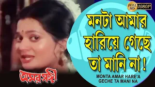 Monta Amar Hariye Geche | Movie Song | Vijayeta Pandit | Parsenjit | Rabi Ghosh | Suvendu|Amar Sangi