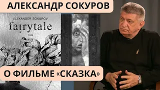 Александр Сокуров о фильме «Сказка» (2022) + ответы на вопросы зрителей