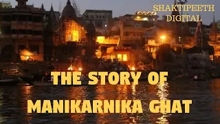 THE STORY OF MANIKARNIKA GHAT | VARANASI | SHAKTIPEETH DIGITAL