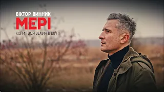 Віктор Винник і МЕРІ - Коли твоя земля в війні /official video/