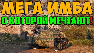 МЕГА ИМБА О КОТОРОЙ МЕЧТАЕТ КАЖДЫЙ!