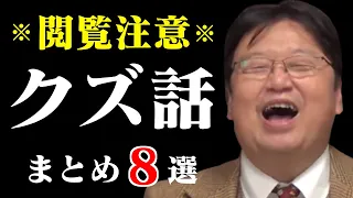 【作業用・睡眠用】こんなク.ズには気を付けて！閲覧注意のク.ズ話まとめ８選【岡田斗司夫/切り抜き/人生相談/恋愛/結婚】