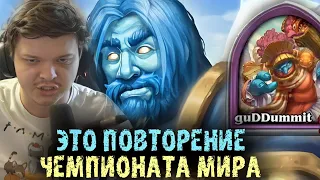 ЭТО ПОВТОРЕНИЕ ЧЕМПИОНАТА МИРА @СИЛЬВЕРНЕЙМ | SILVERNAME BEST MOMENTS HEARTHSTONE