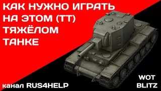 КВ-2 WOT Blitz - КАК НУЖНО ИГРАТЬ НА ЭТОМ ТЯЖЁЛОМ ТАНКЕ 🚀 ГАЙД 🏆 World of Tanks Blitz