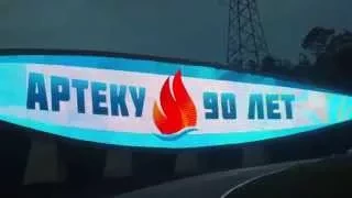 Артеку 90 лет