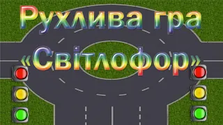 Рухлива гра "Світлофор"