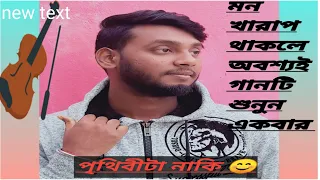 ❤️prithibita naki choto hote hote cover by biplab das ❤️