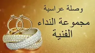 #أعراس_مغربية #أناشيد_إسلامية_الأعراس  مجموعة النداء الفنية