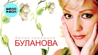 Татьяна Буланова - Белая черемуха (Альбом 2004)
