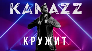 Kamazz - Кружит (2021) | Альбом "В клубе в одного"