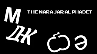 The Narajar Alphabet - A Fanmade Alphabet