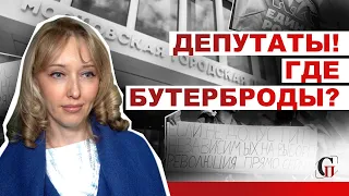 "Кто сожрал бутерброды депутатов?"