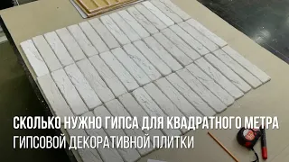 Сколько нужно гипса для 1 метра гипсовой плитки - гипсовая плитка своими руками пропорции