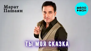 Марат Пашаян - Ты моя сказка (Single 2020)