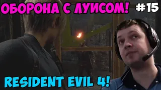Папич играет в Resident Evil 4! Оборона с Луисом! 15