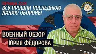 Военный обзор Юрия Федорова. ВСУ прошли последнюю линию обороны.