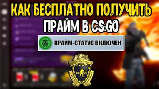 КАК ПОЛУЧИТЬ ПРАЙМ БЕСПЛАТНО В КС ГО В 2022 ГОДУ? CS:GO PRIME БЕСПЛАТНО