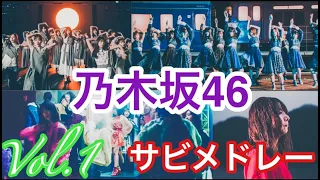 【歌詞付き】乃木坂46 サビメドレー Vol.1