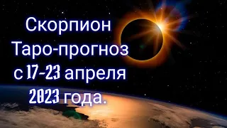 Скорпион♏Таро-прогноз с 17-23 апреля 2023 года.